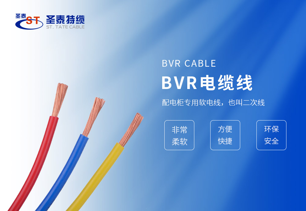 BVR电缆线
